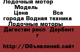 Лодочный мотор Yamaha 9.9 › Модель ­ Yamaha 9.9 › Цена ­ 70 000 - Все города Водная техника » Лодочные моторы   . Дагестан респ.,Дербент г.